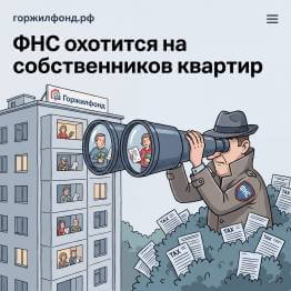 ФНС взяла арендодателей Москвы под цифровой контроль: что это значит для собственников квартир