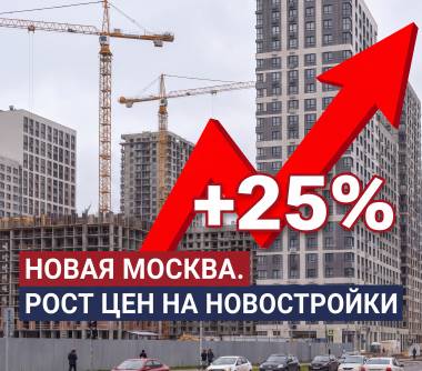 Новая Москва доросла до статуса самостоятельного рынка: цены выросли на 25%